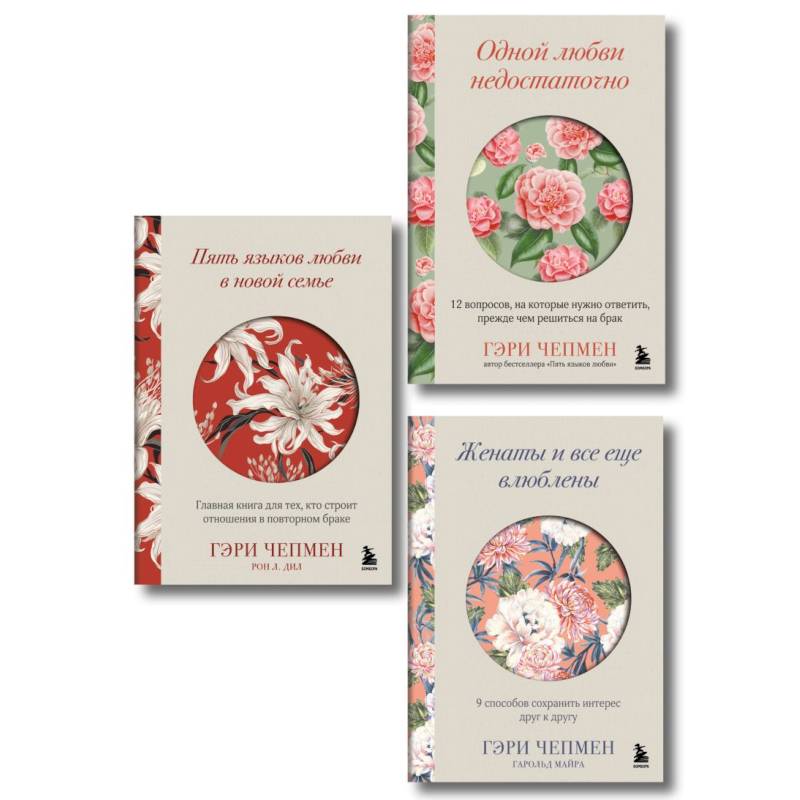 Язык любви от Гэри Чепмена. Набор из 3-х книг