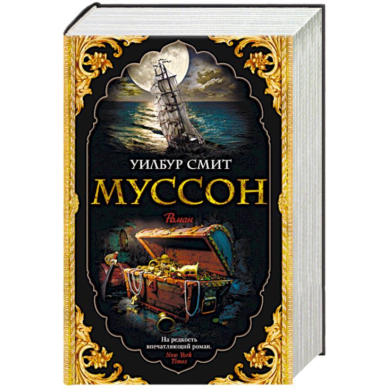 Муссон Муссон