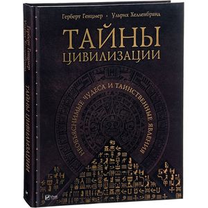 Тайны цивилизации. Необъяснимые чудеса и таинственные явления Тайны цивилизации. Необъяснимые чудеса и таинственные явления