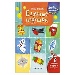 Елочные игрушки: книжка-вырезалка