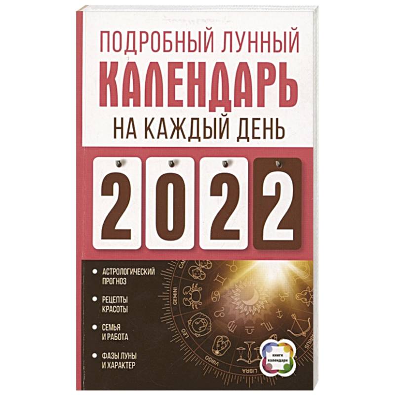 Подробный лунный календарь на каждый день 2022 года