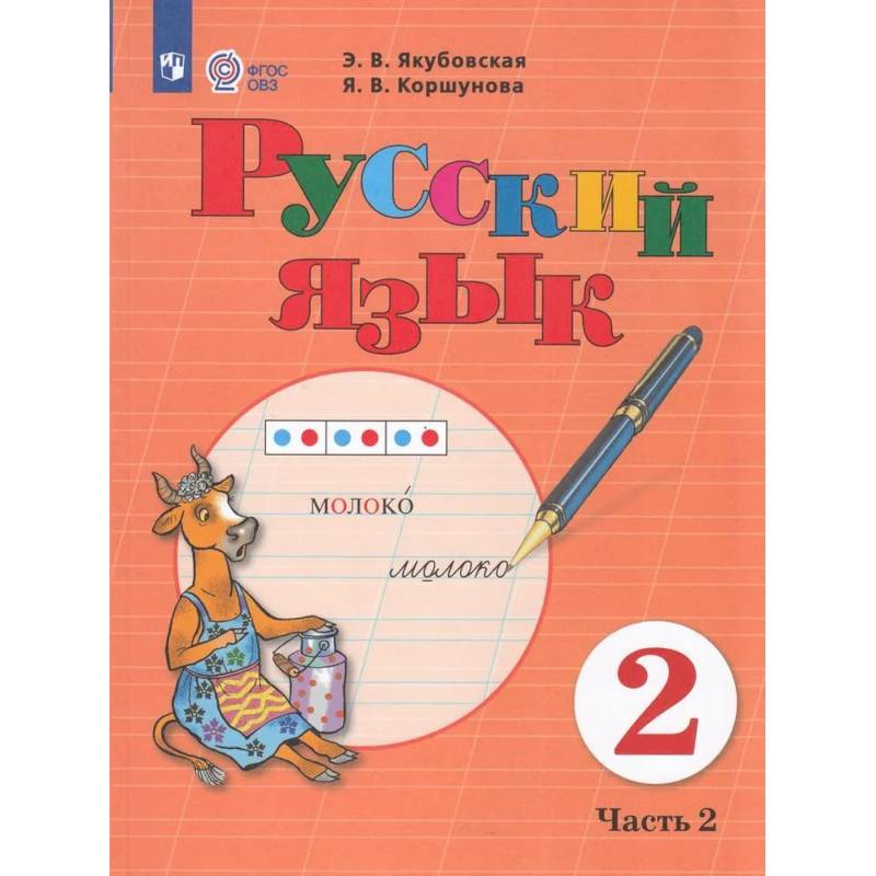 Русский язык. 2 класс. Учебник. В 2 частях. Часть 2 (для обучающихся с интеллектуальными нарушениями)