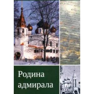 Родина адмирала Родина адмирала