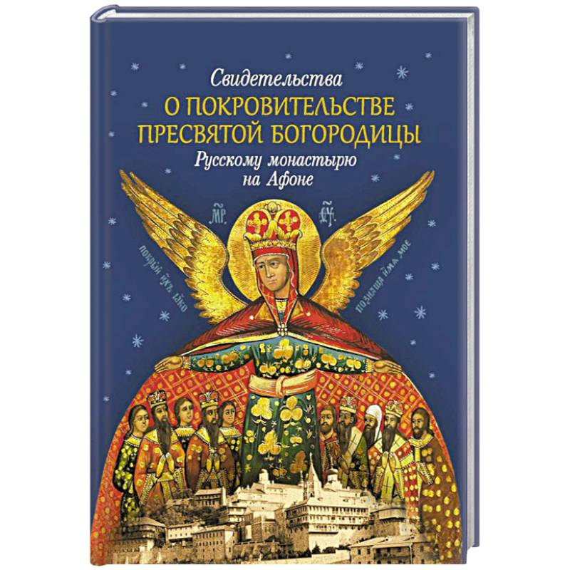 Свидетельства о покровительстве Пресвятой Богородицы Свидетельства о покровительстве Пресвятой Богородицы