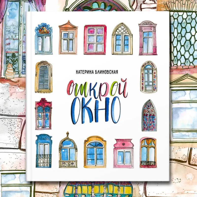 Открой окно Открой окно