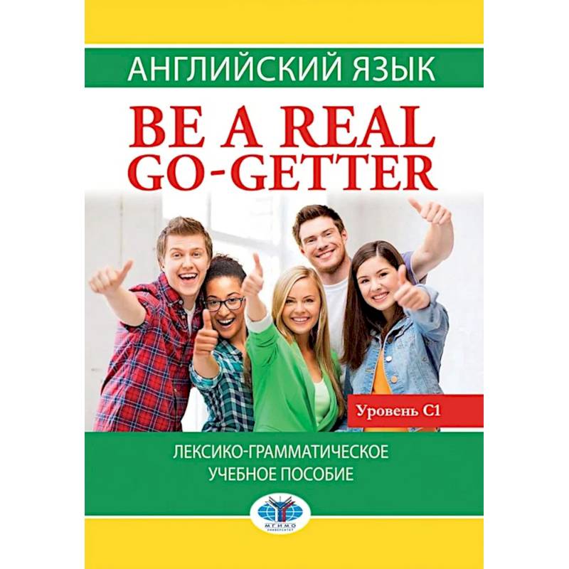 Английский язык. Be a real go-getter. Лексико-грамматическое пособие. Уровень С1 Английский язык. Be a real go-getter. Лексико-грамматическое пособие. Уровень С1