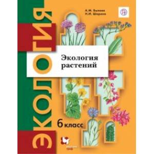 Экология. Экология растений. 6 класс. Учебник Экология. Экология растений. 6 класс. Учебник