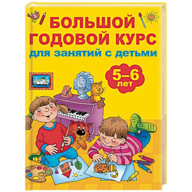 Большой годовой курс для занятий с детьми 5-6 лет Большой годовой курс для занятий с детьми 5-6 лет