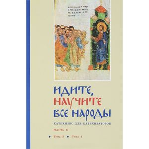 Идите, научите все народы. Катехизис. В 7 частях. Часть 2. Темы 3-4 Идите, научите все народы. Катехизис. В 7 частях. Часть 2. Темы 3-4
