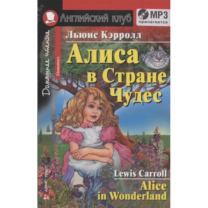 Домашнее чтение. Алиса в Стране Чудес (+MP3) Домашнее чтение. Алиса в Стране Чудес (+MP3)