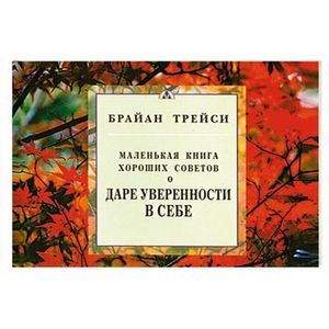 Маленькая книга хороших советов для личностных достижений Маленькая книга хороших советов для личностных достижений