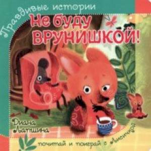 Не буду врунишкой! Не буду врунишкой!