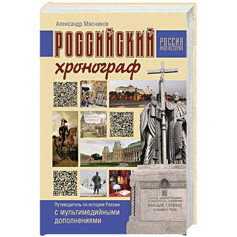 Российский хронограф. Путеводитель по истории России с мультимедийными дополнениями Российский хронограф. Путеводитель по истории России с мультимедийными дополнениями
