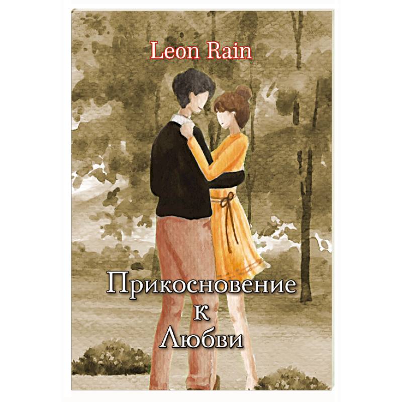 Прикосновение к Любви Прикосновение к Любви