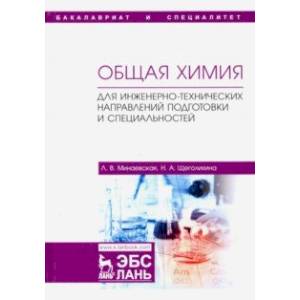 Общая химия. Для инженерно-технических направлений подготовки и специальностей. Учебное пособие