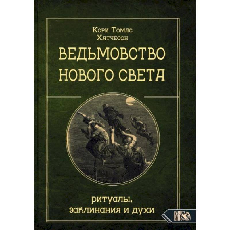 Ведьмовство Нового света. Ритуалы, заклининания и духи. Кори Т.Х. Ведьмовство Нового света. Ритуалы, заклининания и духи. Кори Т.Х.