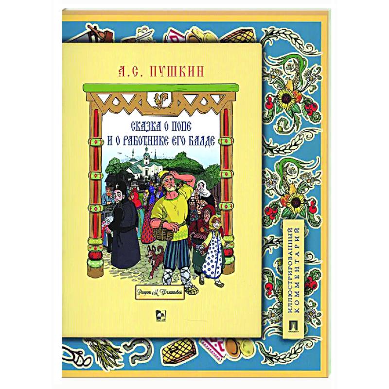 Сказка о попе и о работнике его Балде