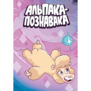 Альпака-Познавака Альпака-Познавака
