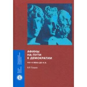 Афины на пути к демократии. VIII-V века до н.э. Афины на пути к демократии. VIII-V века до н.э.