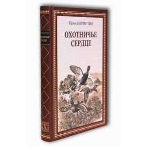 Охотничье сердце. Охотничье сердце.