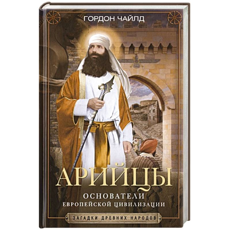Арийцы. Основатели европейской цивилизации Арийцы. Основатели европейской цивилизации