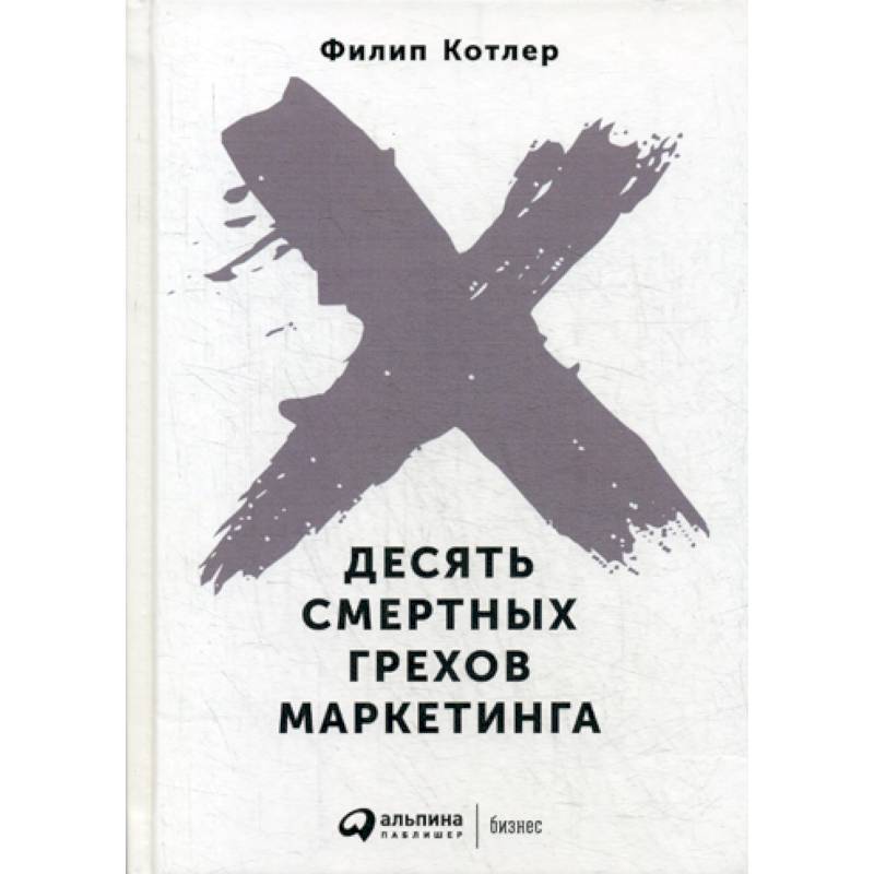 Десять смертных грехов маркетинга Десять смертных грехов маркетинга