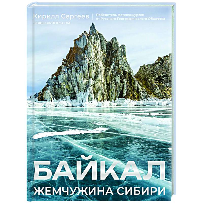 Байкал. Жемчужина Сибири Байкал. Жемчужина Сибири