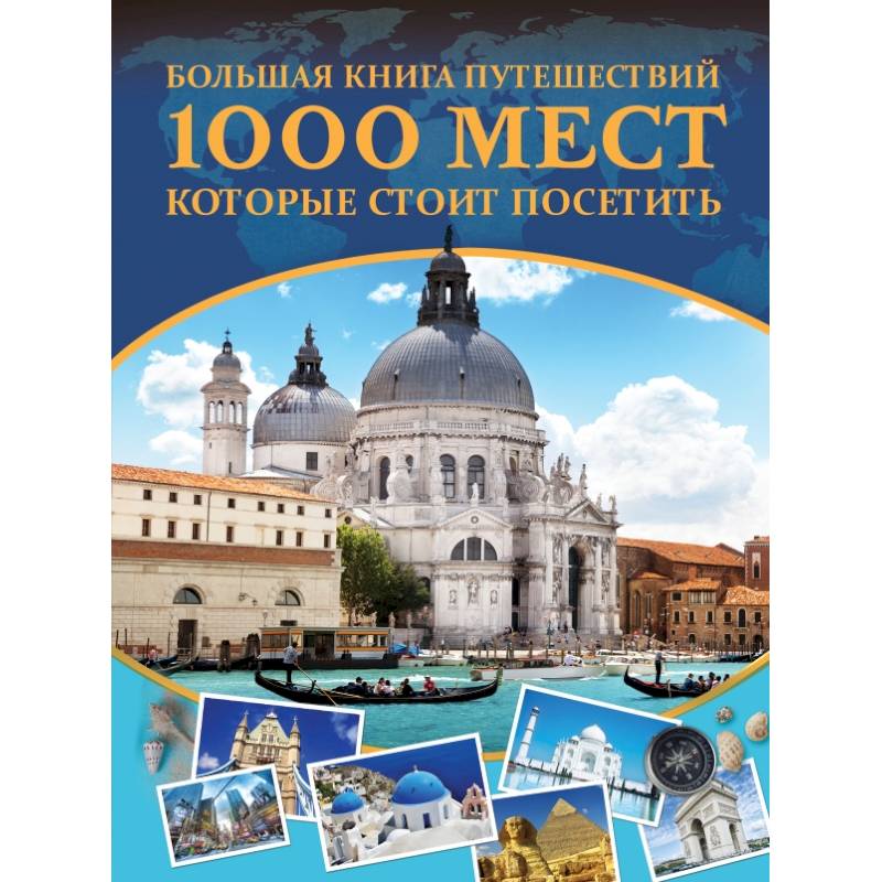Большая книга путешествий. 1000 мест, которые стоит посетить Большая книга путешествий. 1000 мест, которые стоит посетить