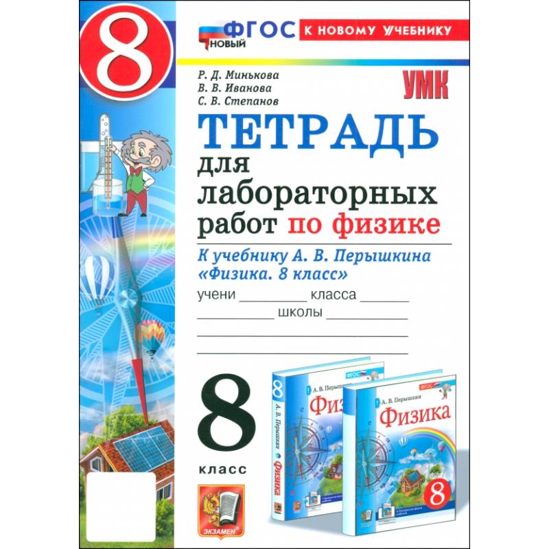 Физика. 8 класс. Тетрадь для лабораторных работ к учебнику А. В. Перышкина. ФГОС Физика. 8 класс. Тетрадь для лабораторных работ к учебнику А. В. Перышкина. ФГОС