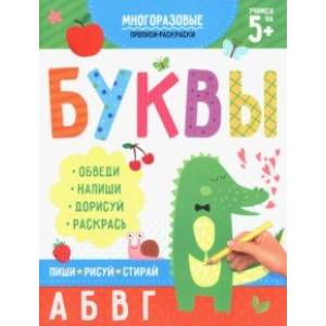 Раскраска-пропись Пиши-рисуй-стирай. Буквы Раскраска-пропись Пиши-рисуй-стирай. Буквы