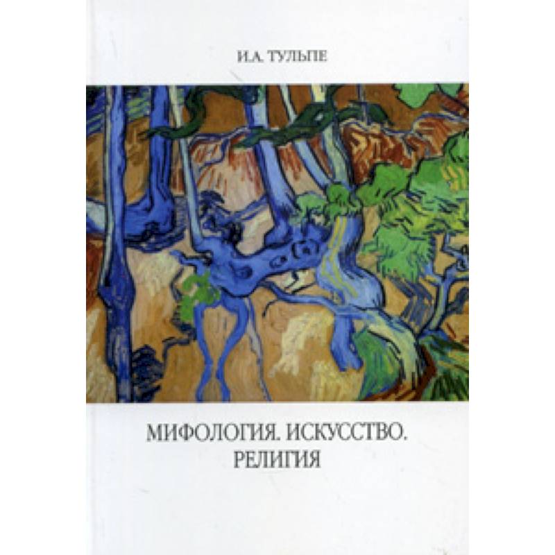 Мифология. Искусство. Религия Мифология. Искусство. Религия