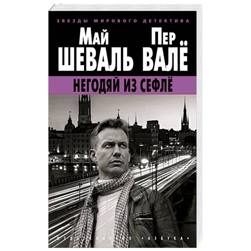 Негодяй из Сефле