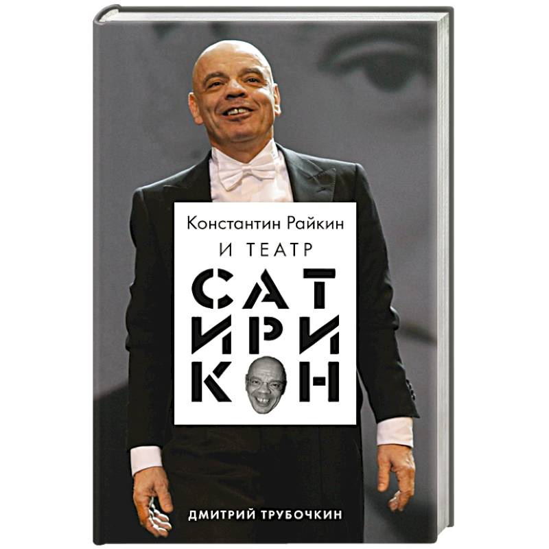 Константин Райкин и Театр «Сатирикон»
