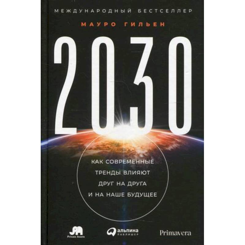 2030: Как современные тренды влияют друг на друга и на наше будущее 2030: Как современные тренды влияют друг на друга и на наше будущее