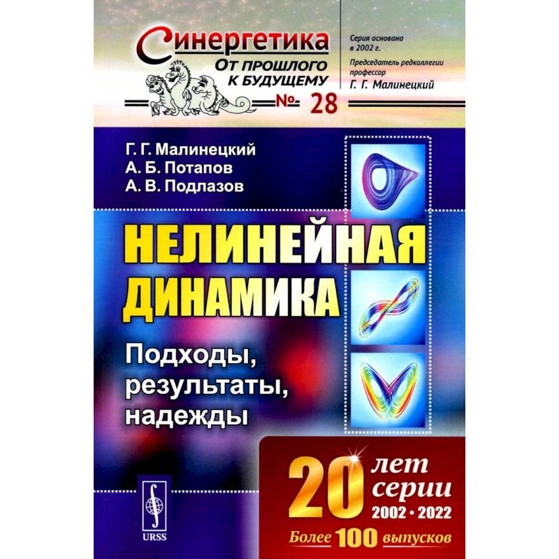 Нелинейная динамика. Подходы, результаты, надежды Нелинейная динамика. Подходы, результаты, надежды