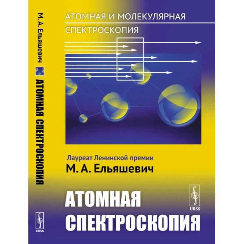 Атомная и молекулярная спектроскопия. Книга 2: Атомная спектроскопия Атомная и молекулярная спектроскопия. Книга 2: Атомная спектроскопия