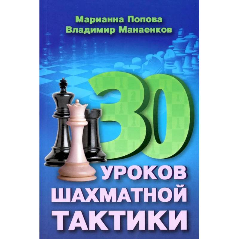 30 уроков шахматной тактики 30 уроков шахматной тактики