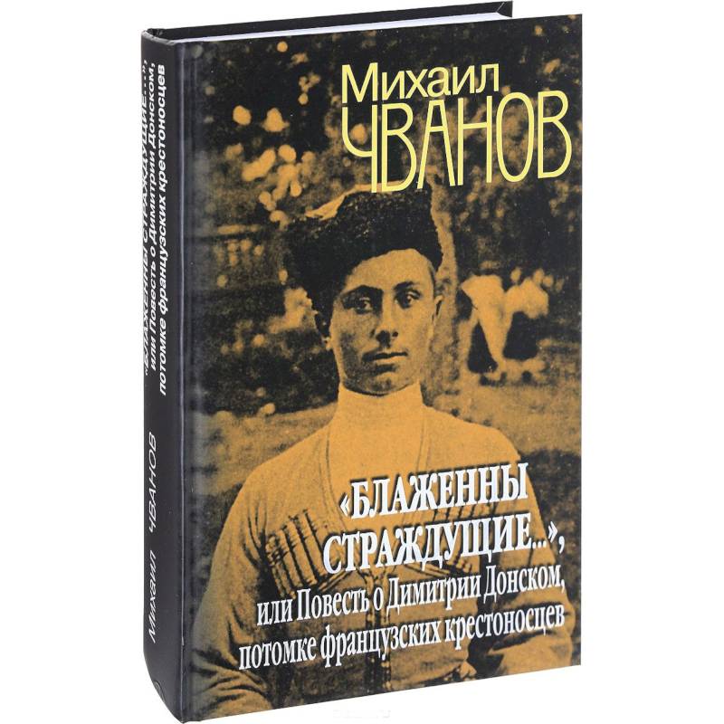 'Блаженны страждущие...', или Повесть о Димитрии Донском, потомке французских крестоносцев