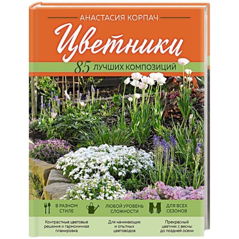 Цветники. 85 лучших композиций Цветники. 85 лучших композиций