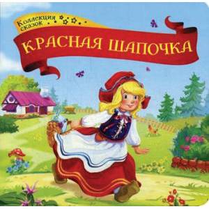Красная шапочка Красная шапочка