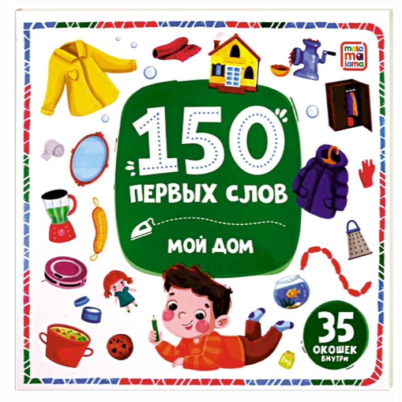 150 первых слов. Мой дом 150 первых слов. Мой дом
