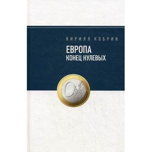 Европа: конец нулевых Европа: конец нулевых