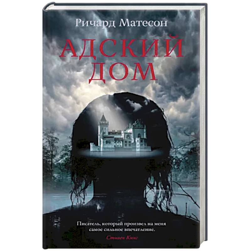 Адский дом Адский дом