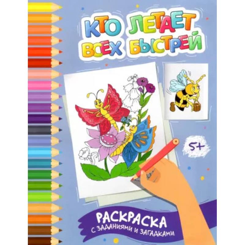 Кто летает всех быстрей. Раскраска с заданиями и загадками Кто летает всех быстрей. Раскраска с заданиями и загадками