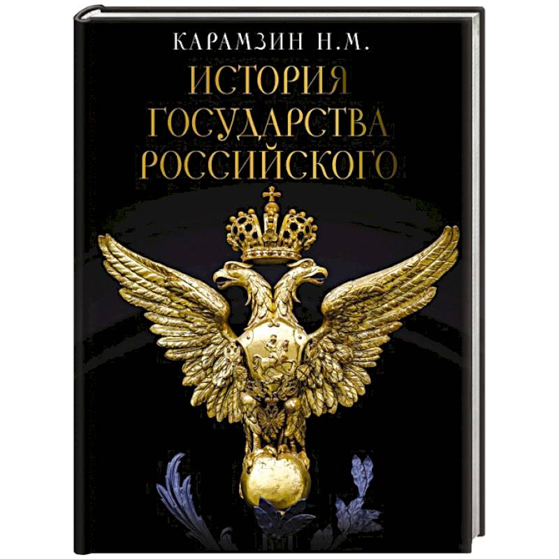 История Государства Российского История Государства Российского