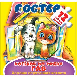 Котёнок по имени Гав. Хорошо спрятанная котлета