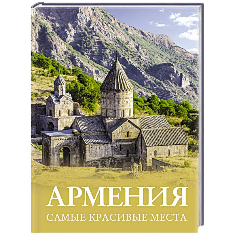 Армения. Самые красивые места Армения. Самые красивые места