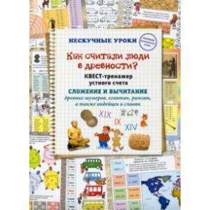 Как считали люди в древности? Квест-тренажер устного счета. Системы счисления древних шумеров Как считали люди в древности? Квест-тренажер устного счета. Системы счисления древних шумеров