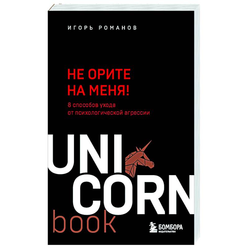 Не орите на меня! 8 способов ухода от психологической агрессии Не орите на меня! 8 способов ухода от психологической агрессии