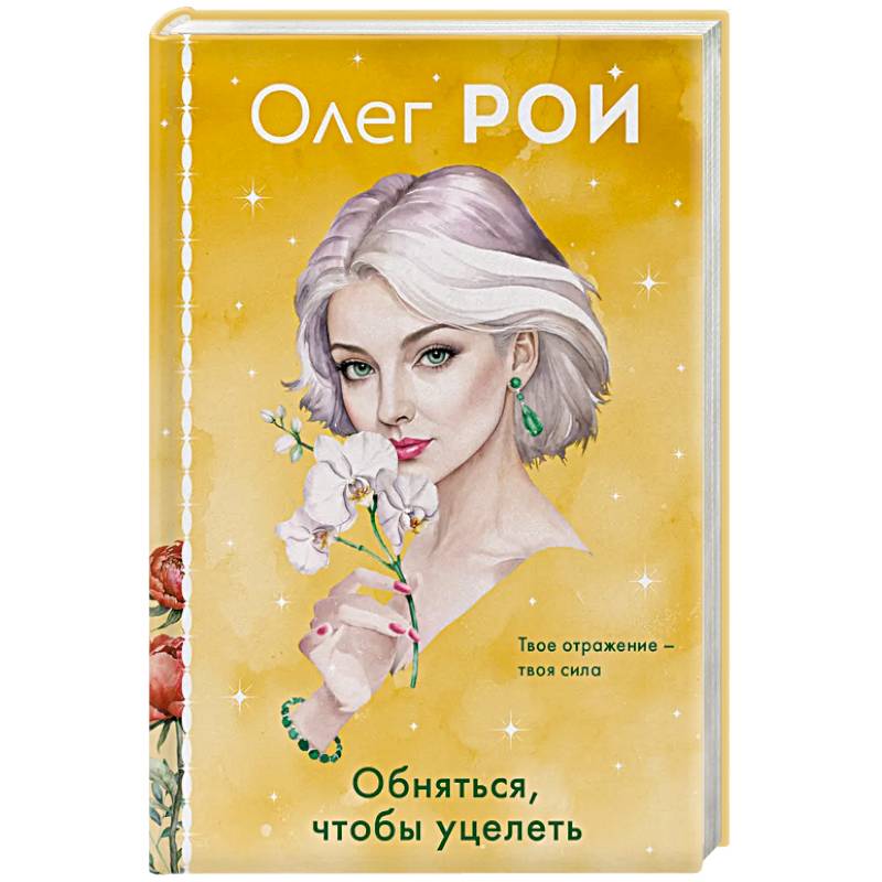 Обняться, чтобы уцелеть (формат клатчбук) Обняться, чтобы уцелеть (формат клатчбук)